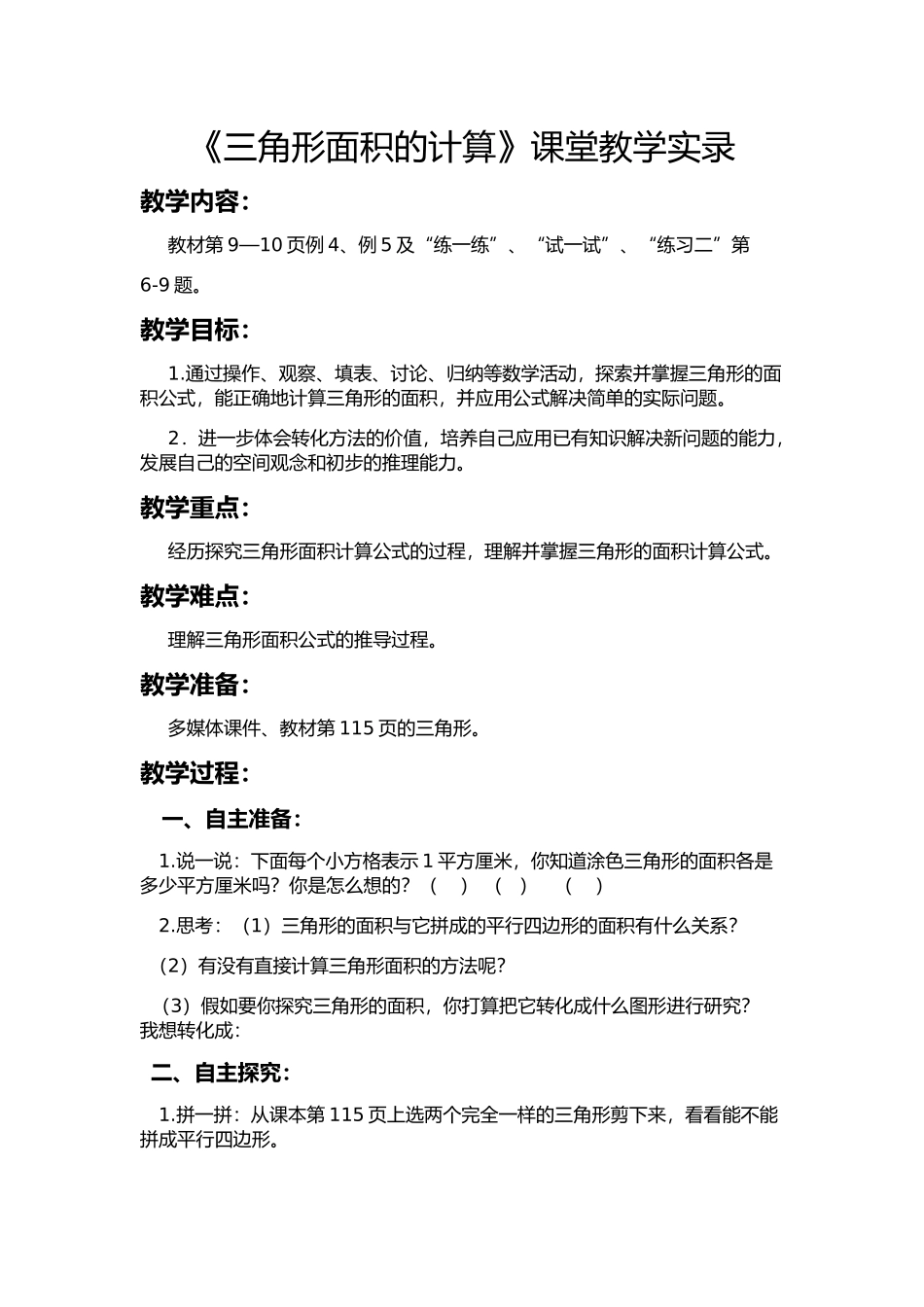 《三角形面积的计算》的课堂教学实录_第1页