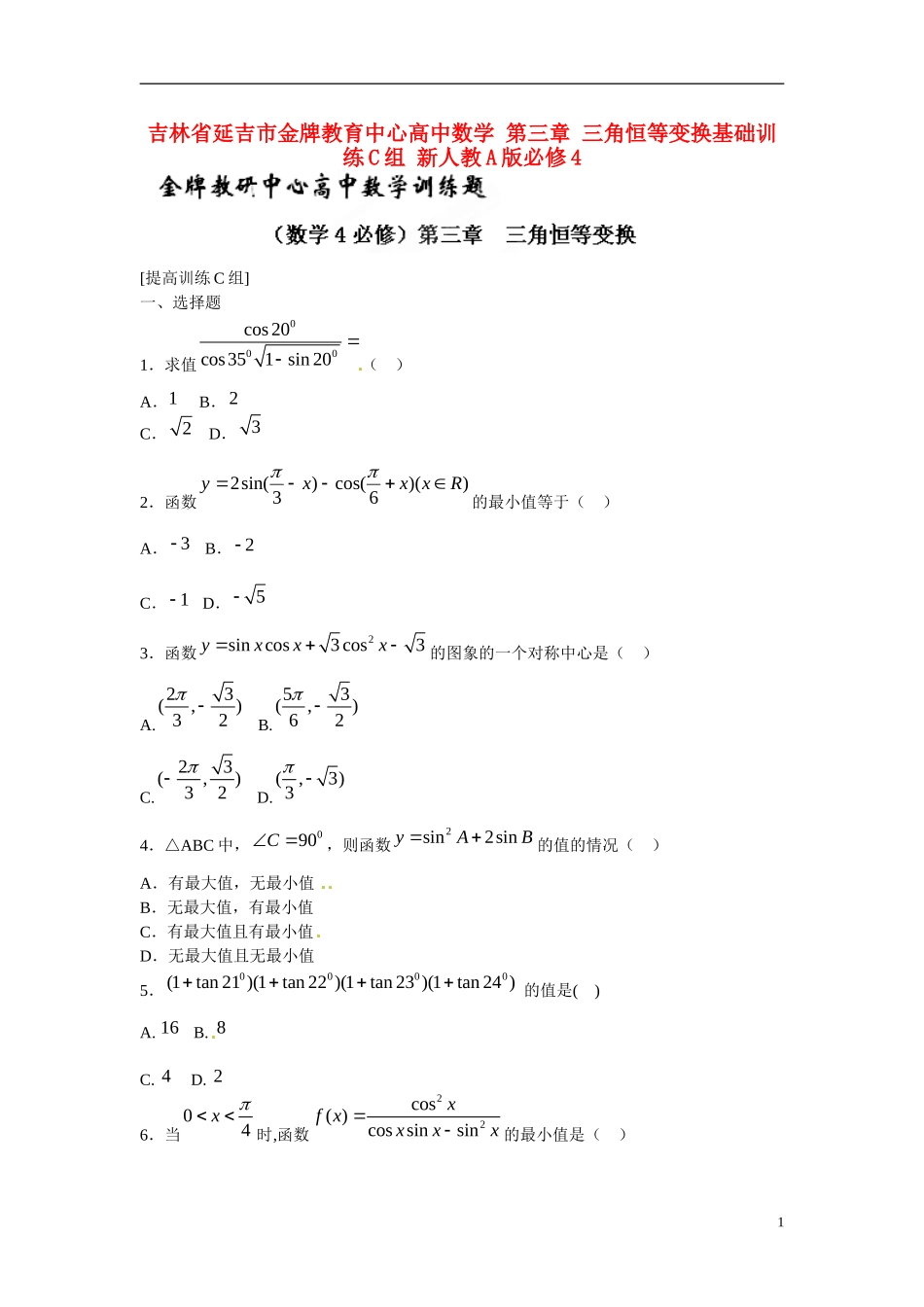 吉林省延吉市金牌教育中心高中数学第三章三角恒等变换基础训练C组新人教A版必修4_第1页