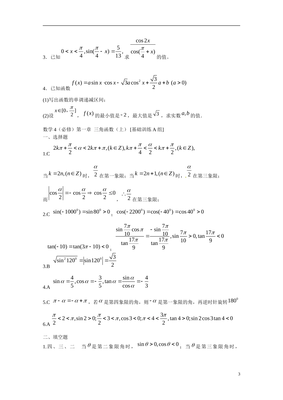 吉林省延吉市金牌教育中心高中数学第三章三角恒等变换基础训练C组新人教A版必修4_第3页