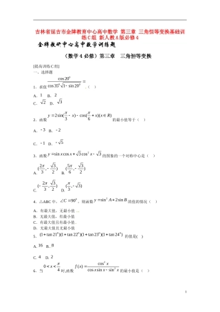 吉林省延吉市金牌教育中心高中数学第三章三角恒等变换基础训练C组新人教A版必修4