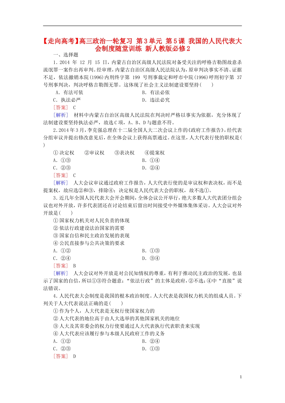 高三政治一轮复习第3单元第5课我国的人民代表大会制度随堂训练新人教版必修2_第1页