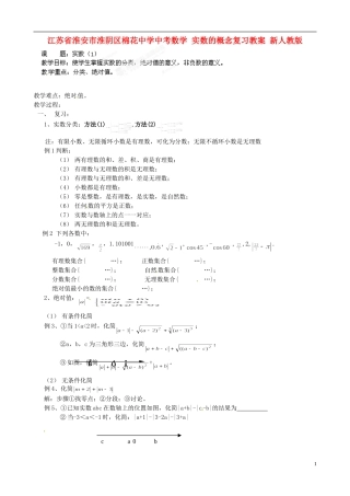 江苏省淮安市淮阴区棉花中学中考数学 实数的概念复习教案 新人教版