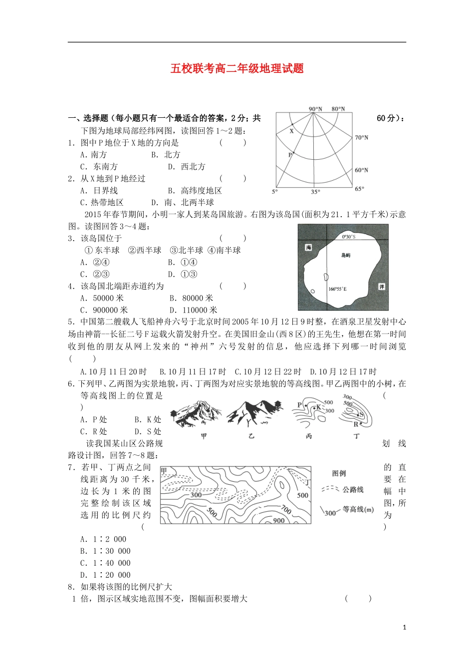 河南省南阳市部分示范高中五校2015_2016学年高二地理上学期第一次联考试题_第1页