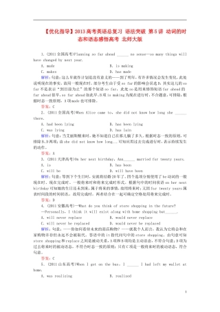 【优化指导】2013高考英语总复习 语法突破 第5讲 动词的时态和语态感悟高考 北师大版