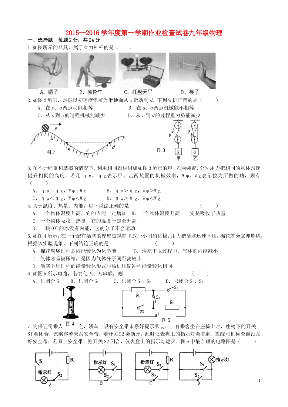 江苏省南菁高级中学实验学校2016届九年级物理上学期第一次月考试题苏科版_第1页