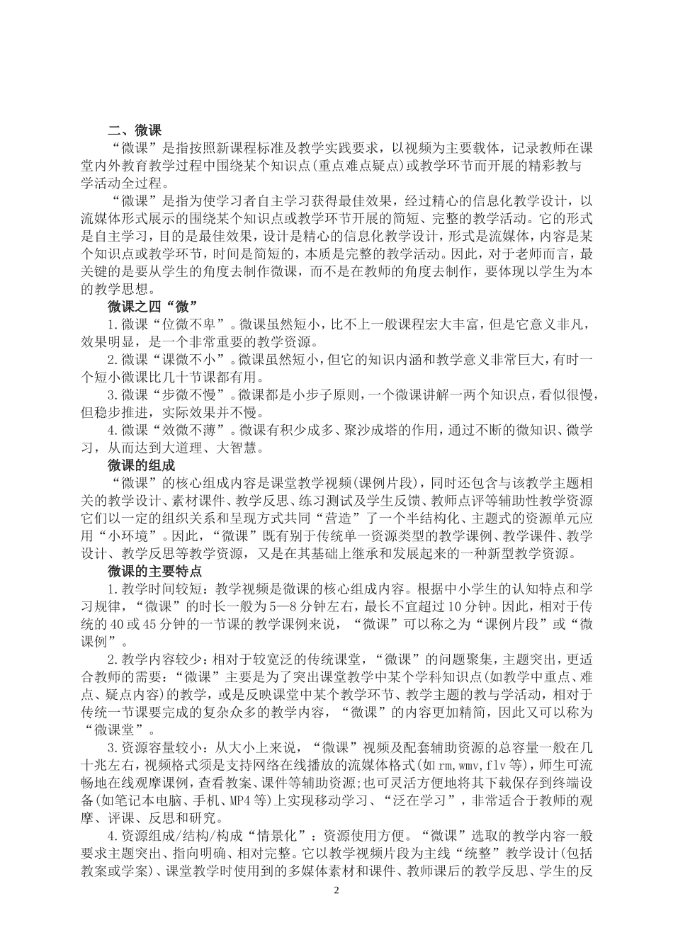 关于“翻转课堂”、“微课”和“慕课”的解读 (2)_第2页