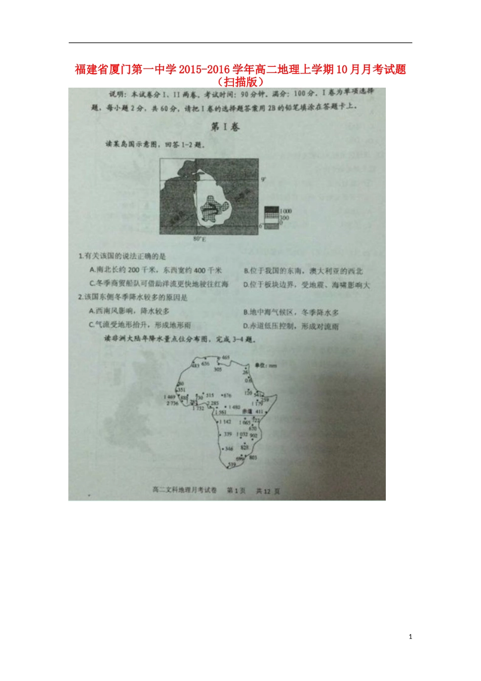 福建省厦门第一中学2015_2016学年高二地理上学期10月月考试题扫描版_第1页