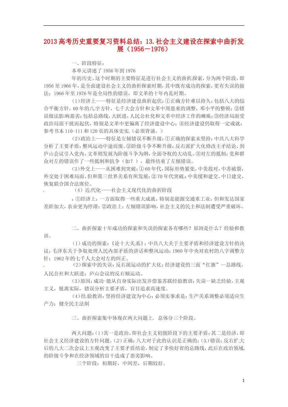 2013高考历史 重要复习资料总结 13.社会主义建设在探索中曲折发展（1956－1976）_第1页