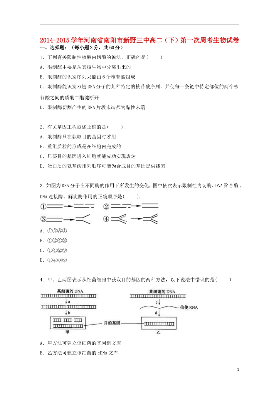 河南省南阳市新野三中2014_2015学年高二生物下学期第一次周考试卷含解析_第1页
