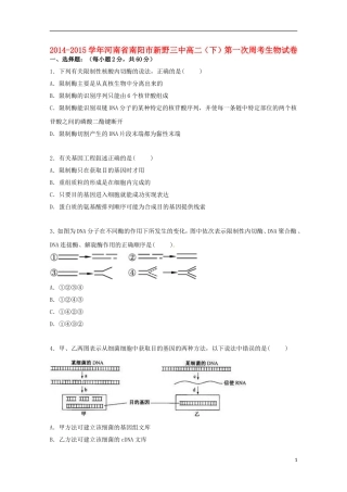 河南省南阳市新野三中2014_2015学年高二生物下学期第一次周考试卷含解析