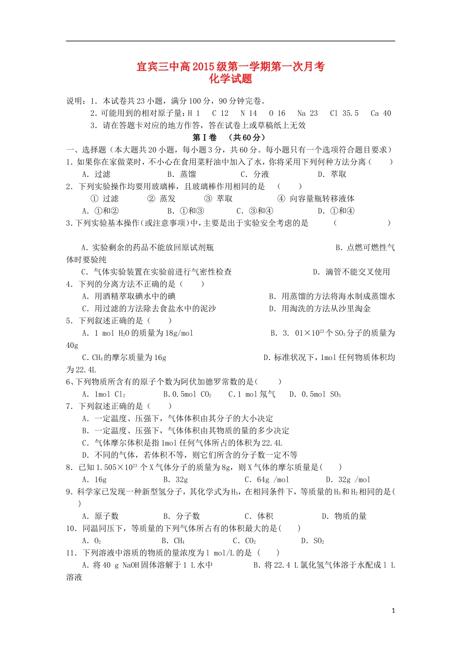 四川省宜宾市第三中学2015_2016学年高一化学上学期10月月考试题_第1页