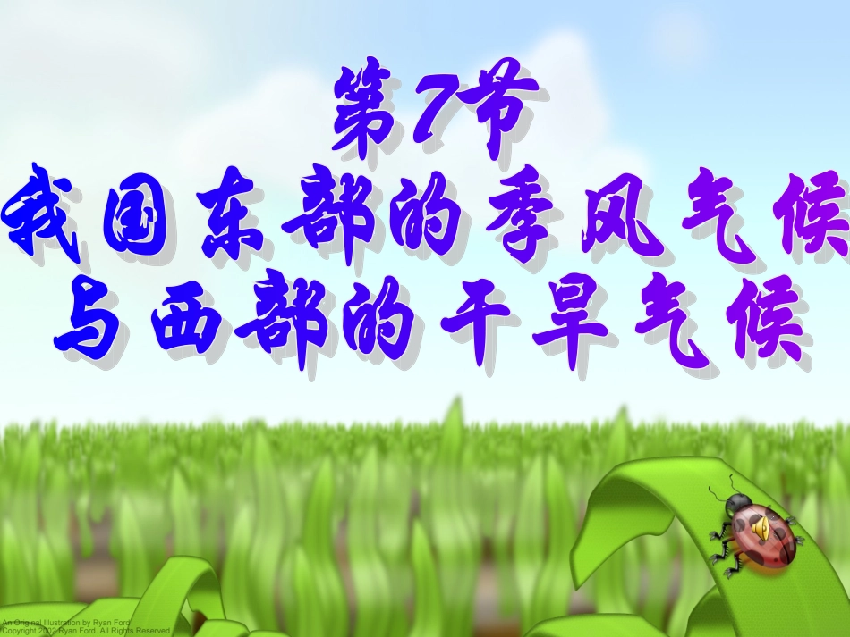 我国饿气候特征和主要气象灾害_第1页