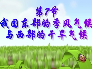 我国饿气候特征和主要气象灾害