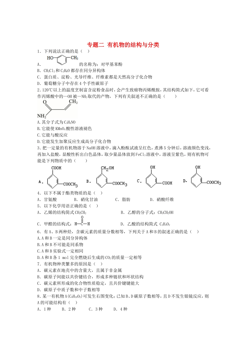 江苏省连东海二中2016届高考化学复习专题二有机物的结构与分类练习含解析苏教版选修5_第1页