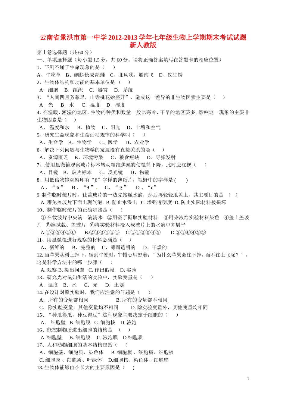云南省景洪市2012-2013学年七年级生物上学期期末考试试题 新人教版_第1页