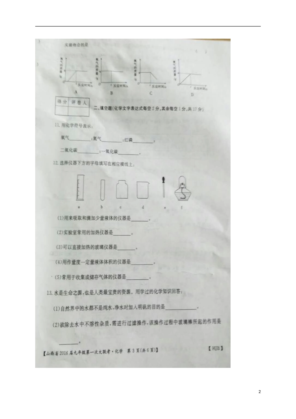 山西省2016届九年级化学第一次大联考试题扫描版新人教版_第2页