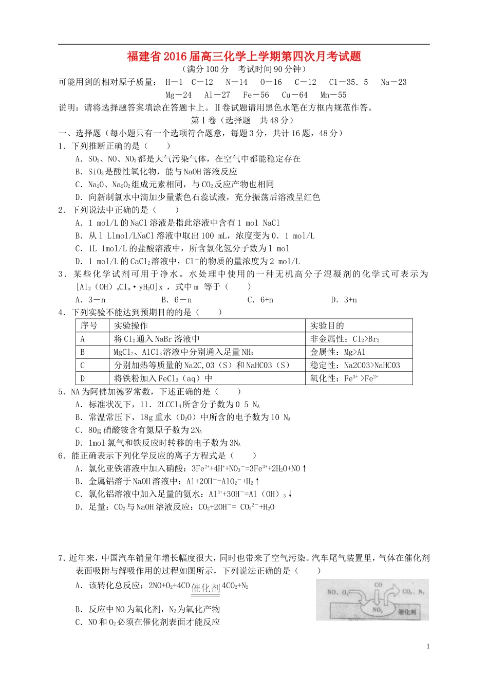 福建省2016届高三化学上学期第四次月考试题_第1页