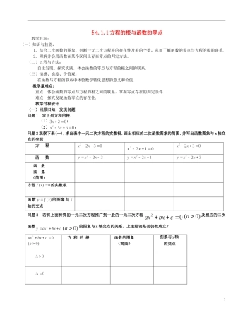 2015高中数学3.1.1方程的根与函数的零点教案2新人教A版必修1