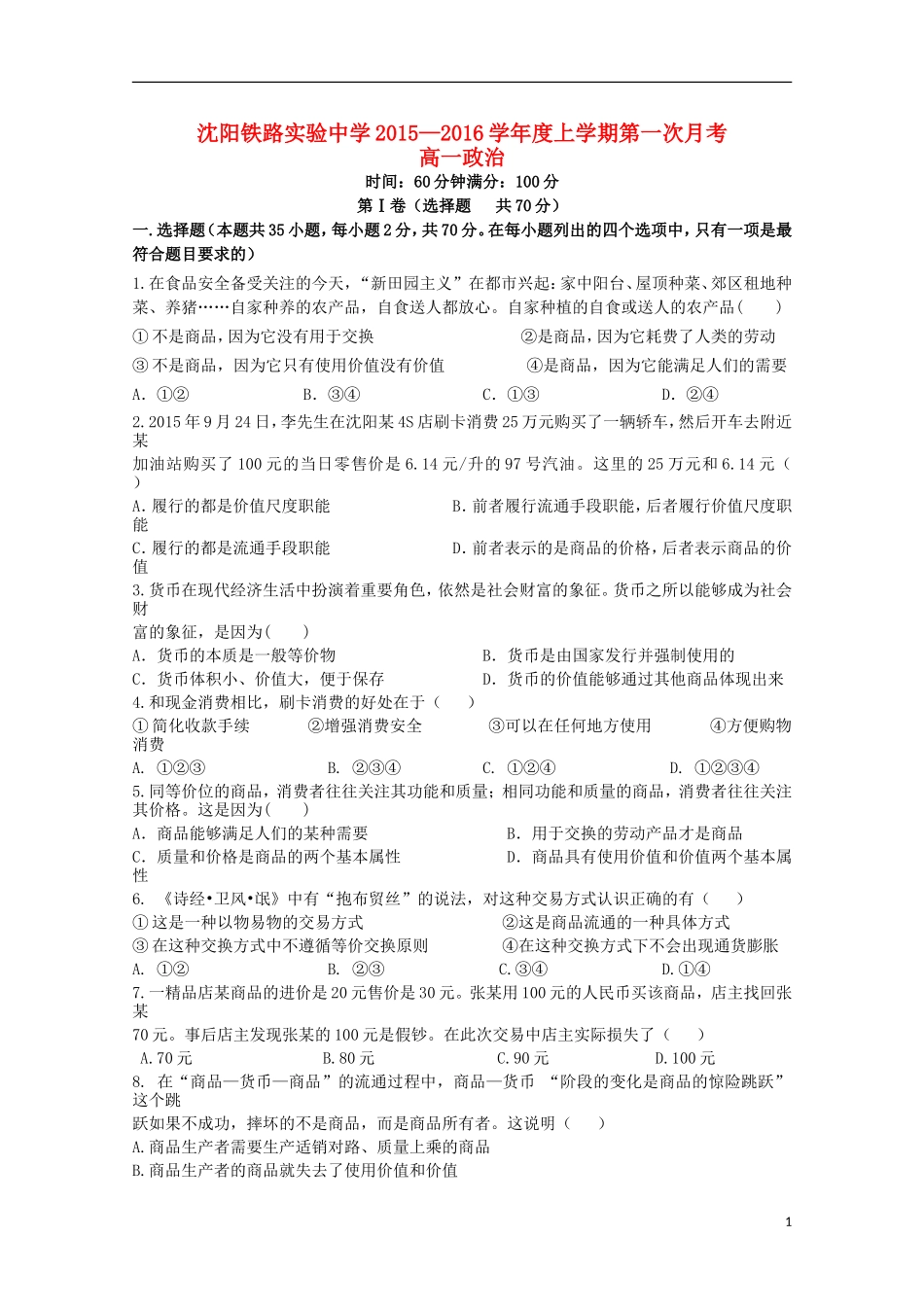 辽宁省沈阳铁路实验中学2015_2016学年高一政治上学期第一次月考试题_第1页