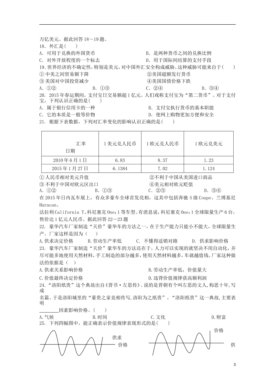 辽宁省沈阳铁路实验中学2015_2016学年高一政治上学期第一次月考试题_第3页