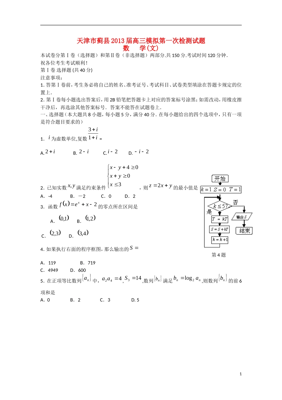 天津市2013届高三数学第一次模拟检测试题（一模）文新人教A版_第1页