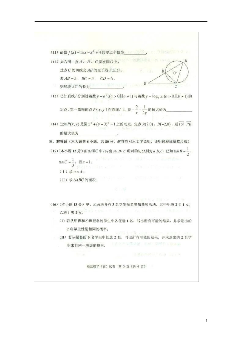 天津市2013届高三数学第一次模拟检测试题（一模）文新人教A版_第3页