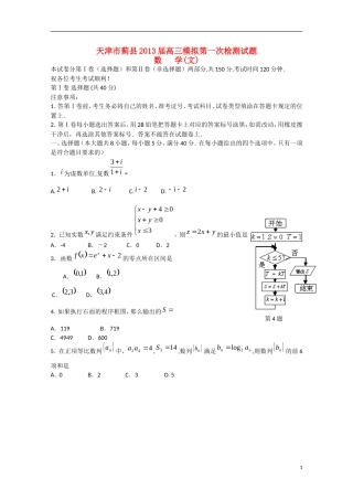 天津市2013届高三数学第一次模拟检测试题（一模）文新人教A版