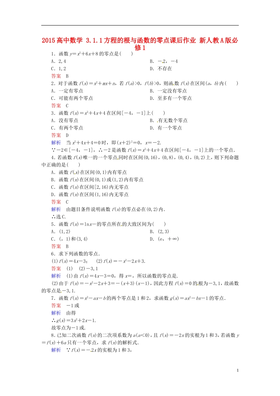 2015高中数学3.1.1方程的根与函数的零点课后作业新人教A版必修1_第1页