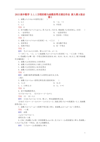 2015高中数学3.1.1方程的根与函数的零点课后作业新人教A版必修1