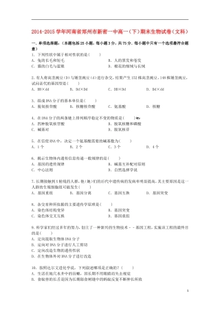 河南省郑州市新密一中2014_2015学年高一生物下学期期末试卷文含解析