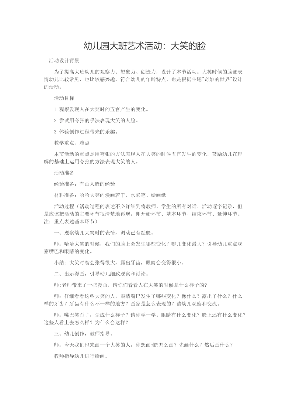 幼儿园大班艺术活动：大笑的脸_第1页