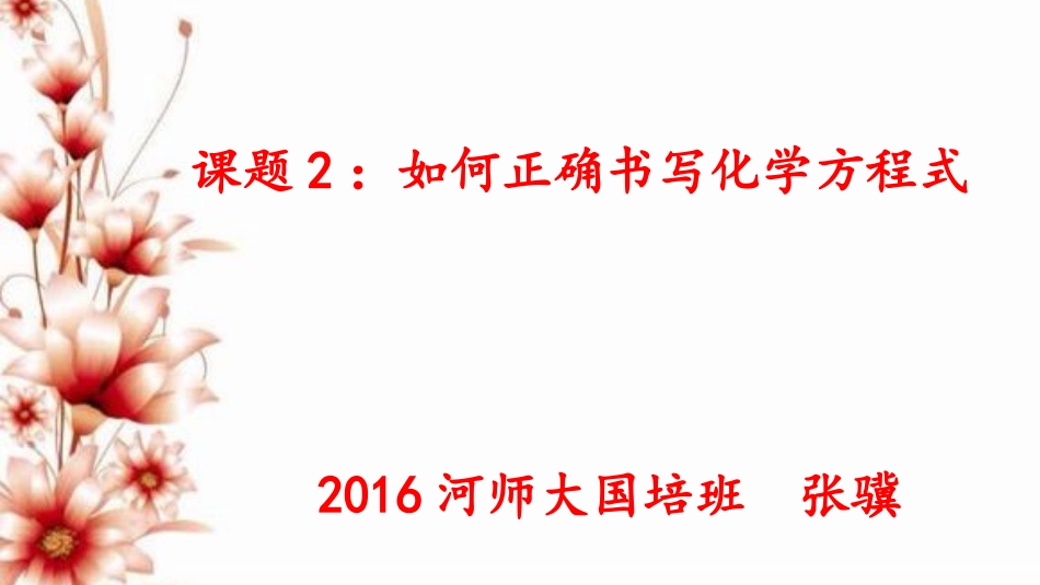 如何正确书写化学方程式（说课）_第1页