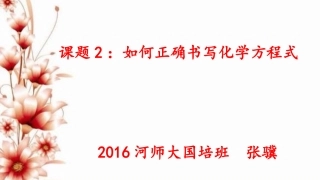 如何正确书写化学方程式（说课）