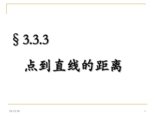 点到直线两平行线间的距离