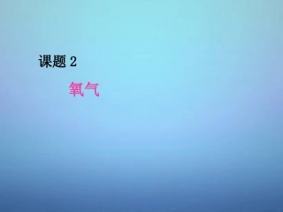 广东省河源市南开实验学校九年级化学上册2.2氧气课件新版新人教版