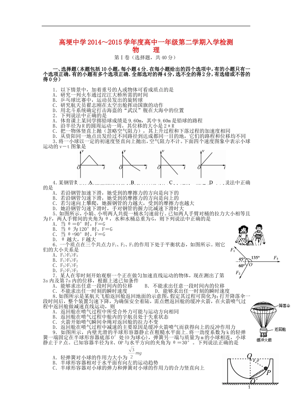 四川省邛崃市高埂中学2014_2015学年高一物理下学期收心考试试题_第1页