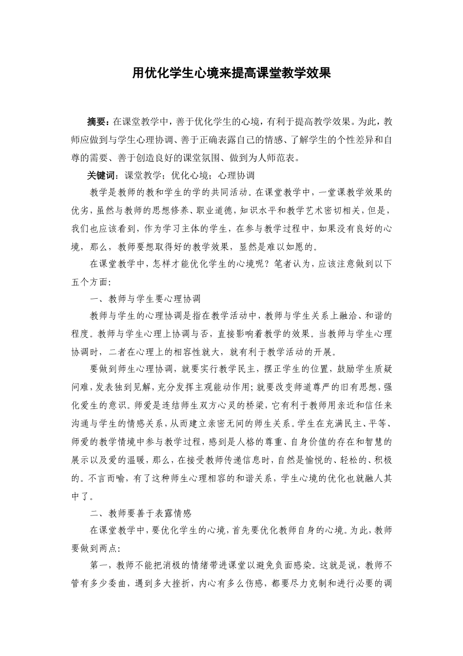 用优化学生心境来提高课堂教学效果_第1页