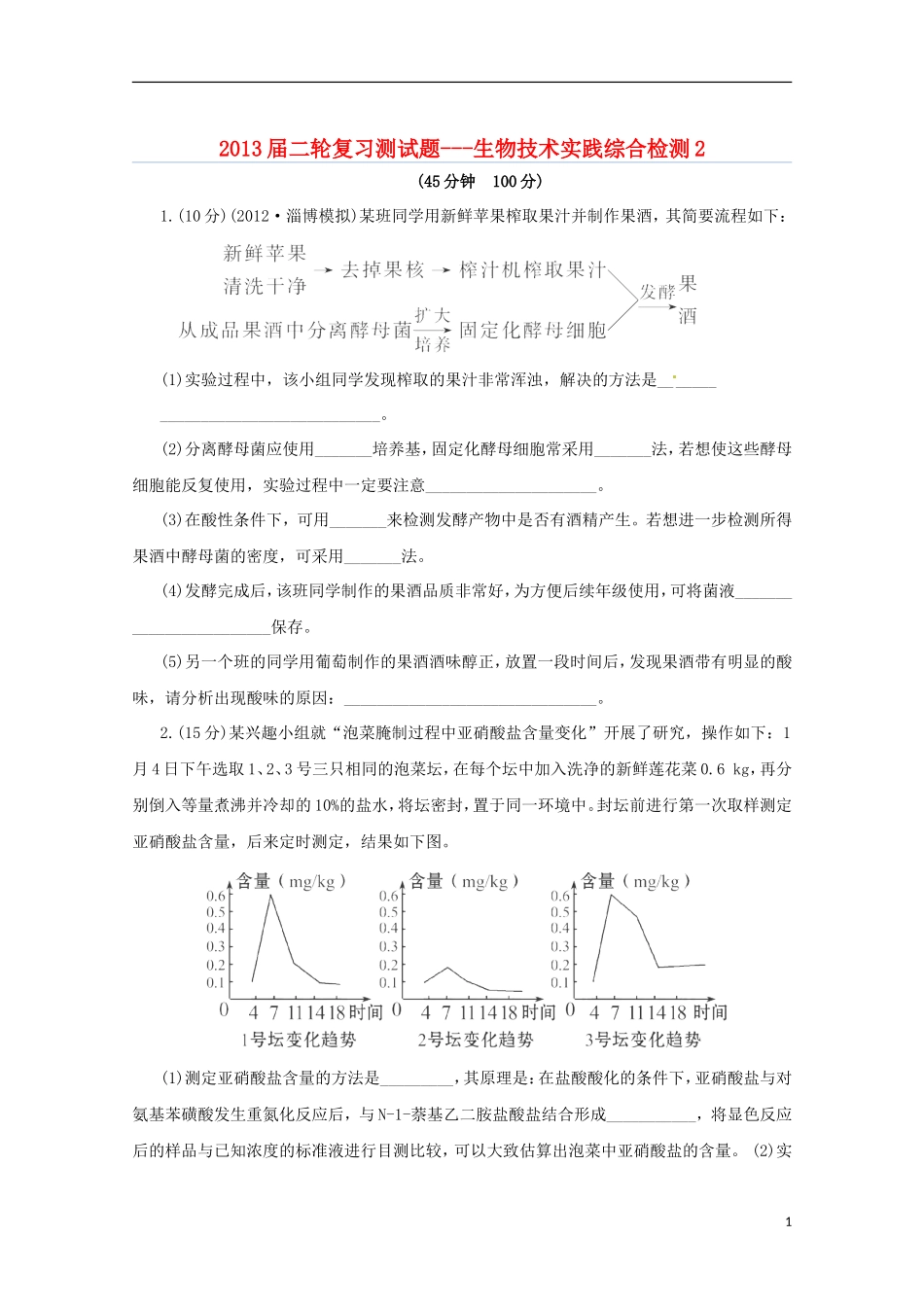 （通用版）2013届高三二轮复习 生物技术实践综合检测2测试题_第1页