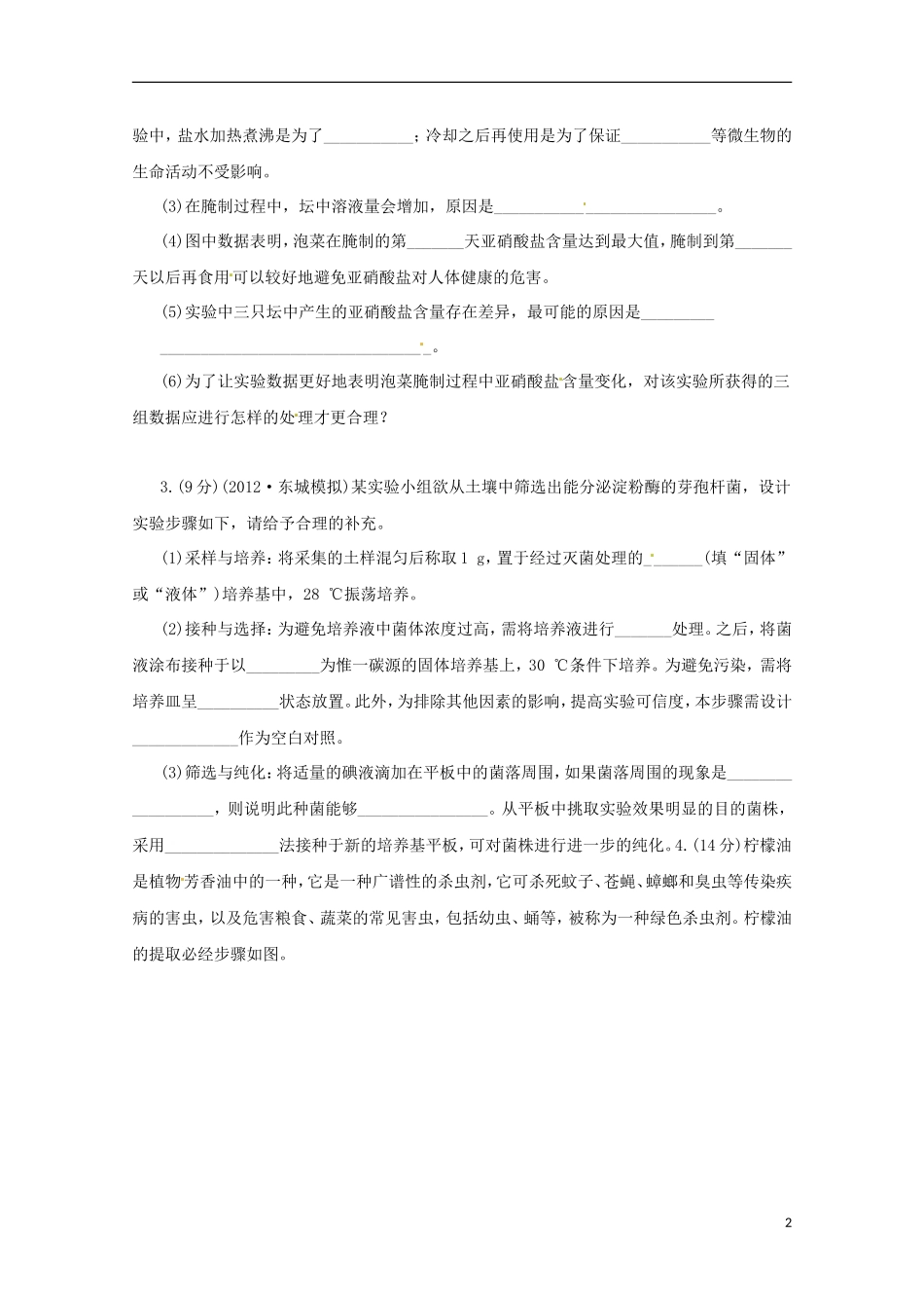 （通用版）2013届高三二轮复习 生物技术实践综合检测2测试题_第2页