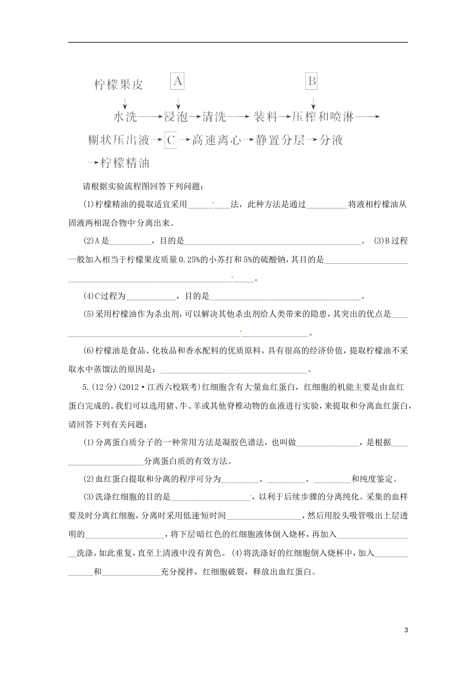 （通用版）2013届高三二轮复习 生物技术实践综合检测2测试题_第3页