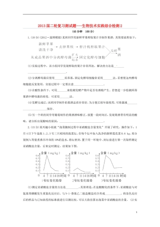 （通用版）2013届高三二轮复习 生物技术实践综合检测2测试题