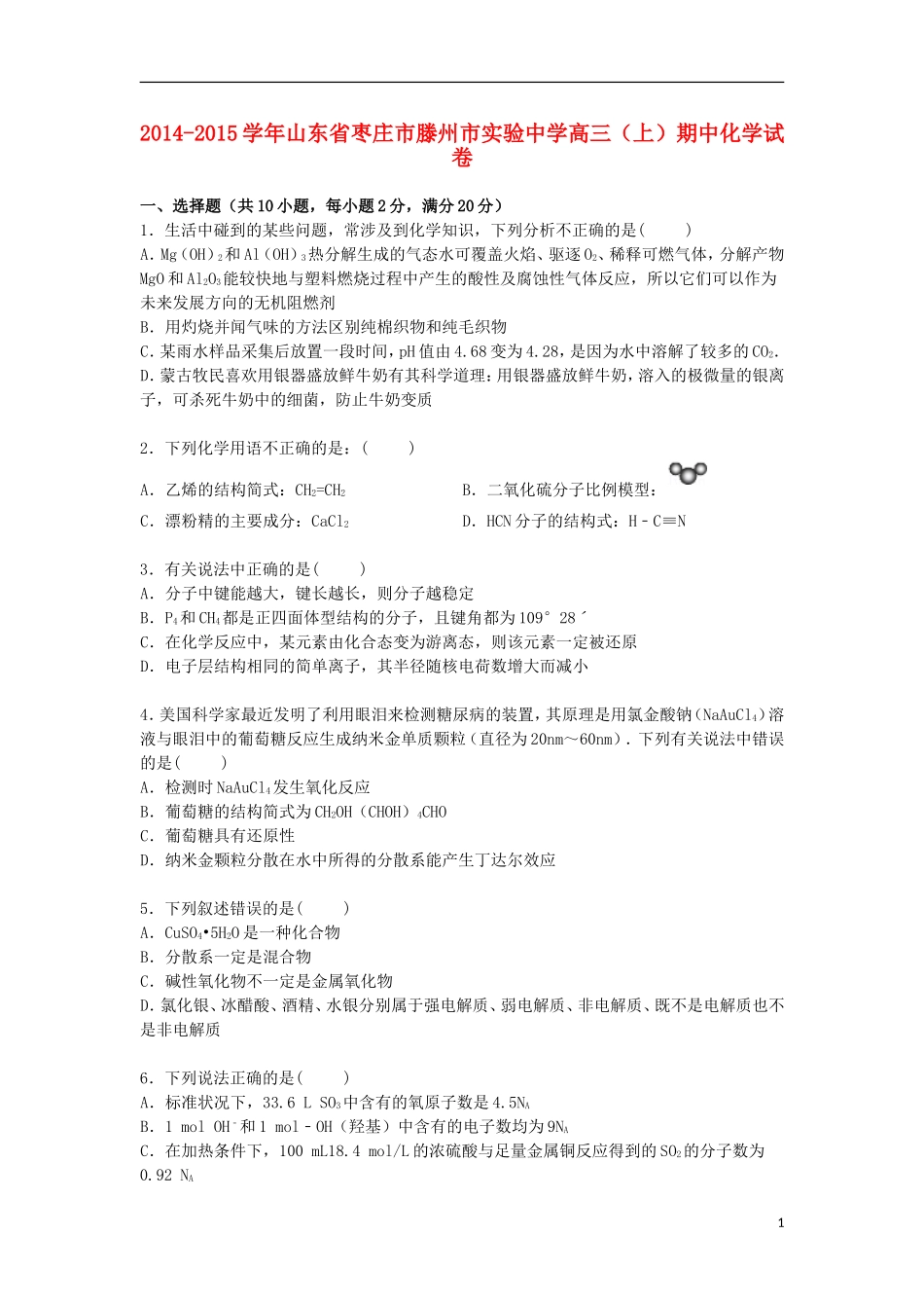 山东省枣庄市滕州市实验中学2015届高三化学上学期期中试卷含解析_第1页