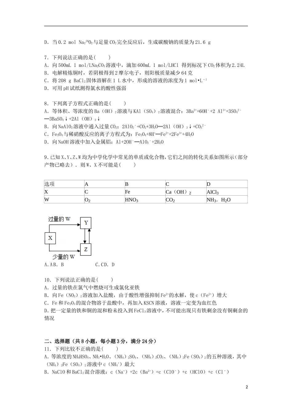 山东省枣庄市滕州市实验中学2015届高三化学上学期期中试卷含解析_第2页