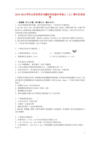 山东省枣庄市滕州市实验中学2015届高三化学上学期期中试卷含解析