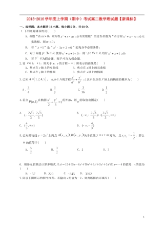 新课标2015_2016学年高二数学上学期期中试题理