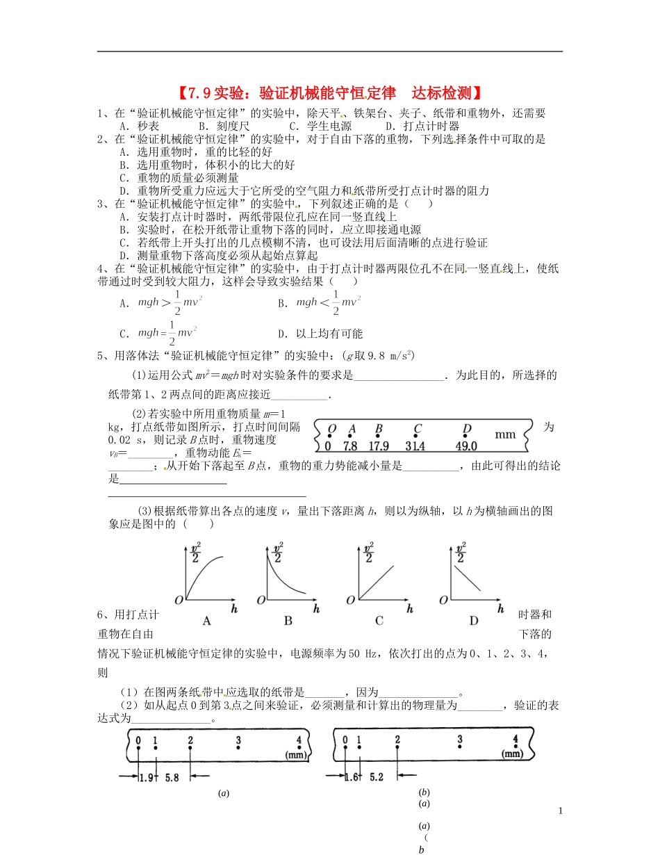 【浙江版】2013年高中物理 7.9实验：验证机械能守恒定律达标测试 新人教版必修2_第1页