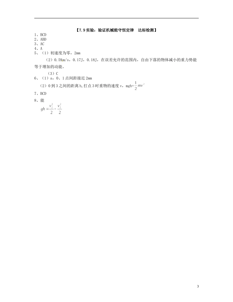 【浙江版】2013年高中物理 7.9实验：验证机械能守恒定律达标测试 新人教版必修2_第3页