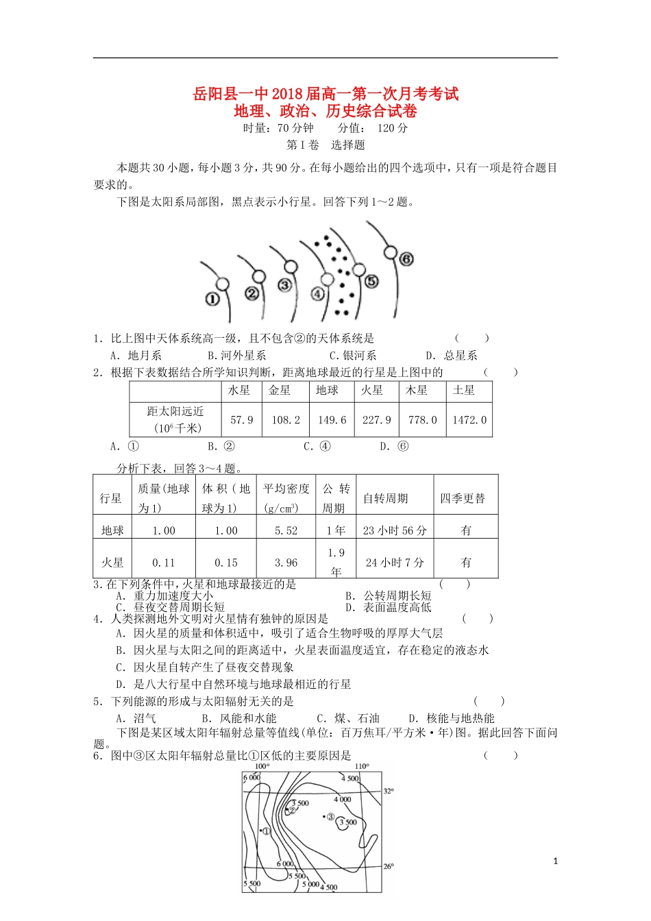 湖南省岳阳县第一中学2015_2016学年高一文综上学期第一次月考试题_第1页