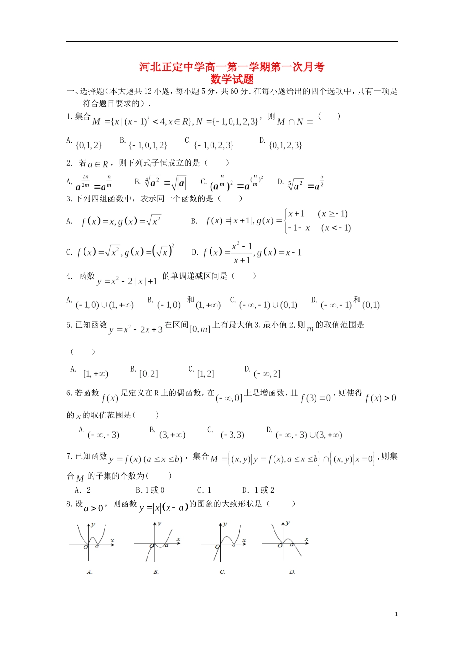 河北省正定中学2015_2016学年高一数学上学期第一次月考试题_第1页
