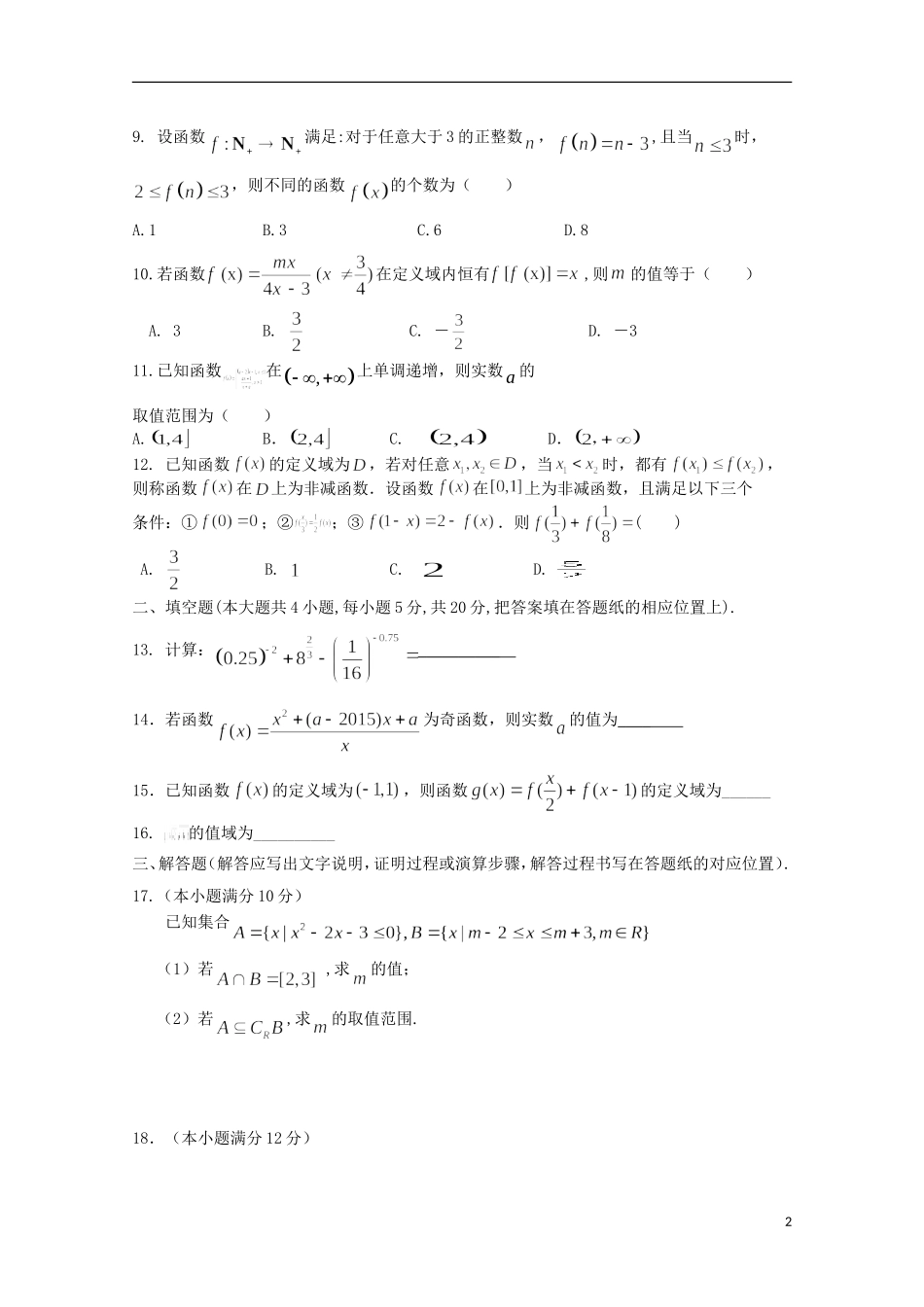 河北省正定中学2015_2016学年高一数学上学期第一次月考试题_第2页